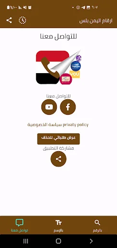 ดาวน์โหลด Yemen Plus Numbers ล่าสุด – ตรวจสอบเบอร์โทรฟรีใช้งานง่าย - Screenshot 9