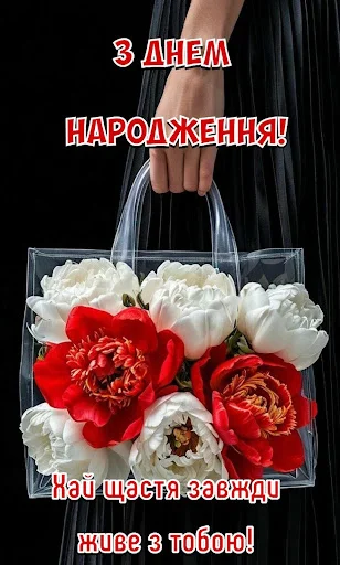 ดาวน์โหลดแอป З Днем народження Картинки ล่าสุด – ส่งคำอวยพรวันเกิดฟรี - Screenshot 23
