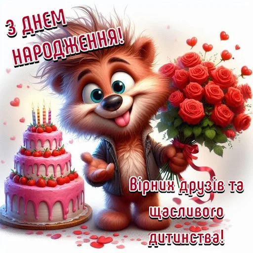 ดาวน์โหลดแอป З Днем народження Картинки ล่าสุด – ส่งคำอวยพรวันเกิดฟรี - Screenshot 4