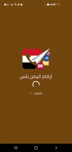 ดาวน์โหลด Yemen Plus Numbers ล่าสุด – ตรวจสอบเบอร์โทรฟรีใช้งานง่าย - Screenshot 6