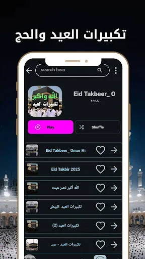 ดาวน์โหลด Eid and Hajj Takbeerat ล่าสุด – ฟังเสียงชัดระดับ HD ฟรี - Screenshot 4