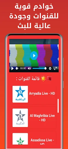 ดาวน์โหลด Maroc TV Live ล่าสุด – ดูช่องโมร็อกโกสดฟรีบนมือถือของคุณ - Screenshot 4